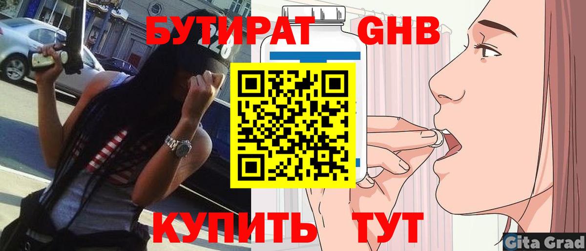 Бутират  Вход с VPN  Ивантеевка  Бутират оксибутират 